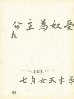 公主为奴受辱记h