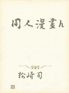 同人漫画h