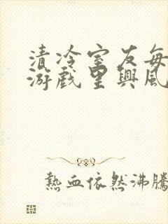 清冷室友每天在游戏里兴风作浪