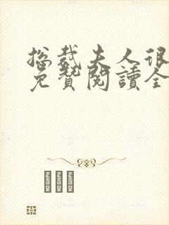 总裁夫人很逍遥免赞阅读全文