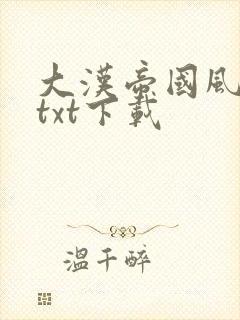 大汉帝国风云录txt下载