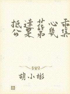 抵达花心乖叫老公是第几集