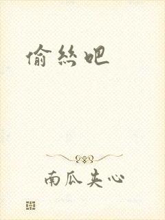 偷丝吧