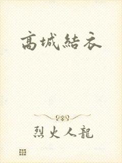 高城结衣