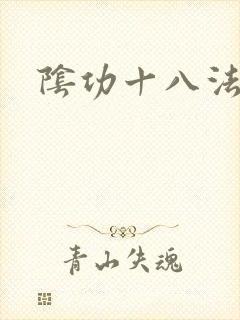 阴功十八法