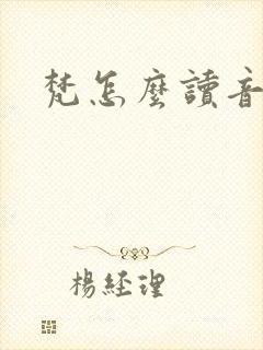 梵怎么读音