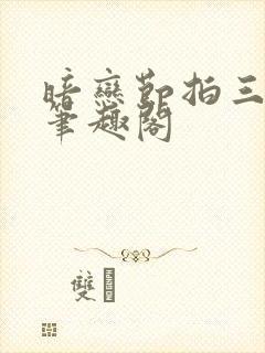暗恋节拍三三娘笔趣阁封面