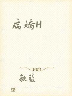 病娇H封面