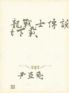 龙战士传说txt下载封面