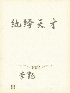 纨绔天才