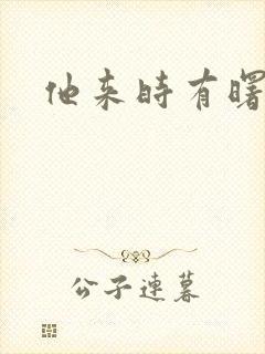 他来时有曙光
