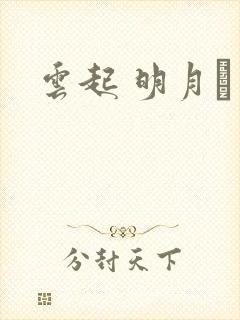 云起 明月珰