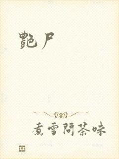 艳尸