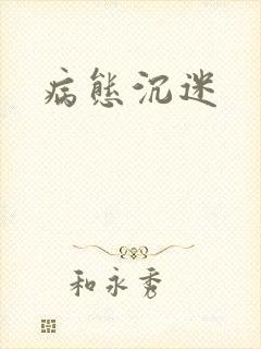 病态沉迷