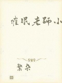 催眠老师小说