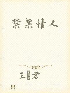 禁果情人