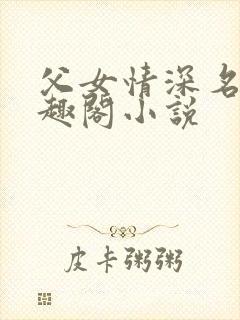 父女情深名器笔趣阁小说封面