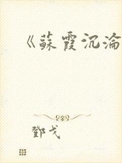 《苏霞沉沦》