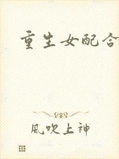 重生女配合欢仙