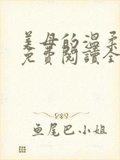 美母的温柔小说免费阅读全文笔趣阁
