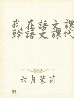 我在语文课上强干语文课代表封面