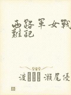 西路军女战士蒙难记