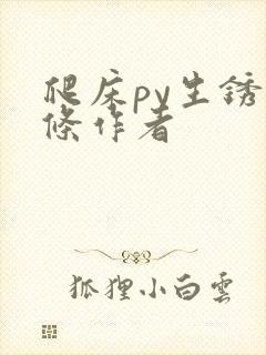 爬床py生锈发条作者