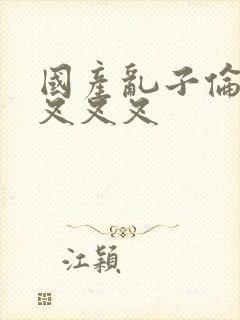 国产乱子伦农村叉叉叉封面