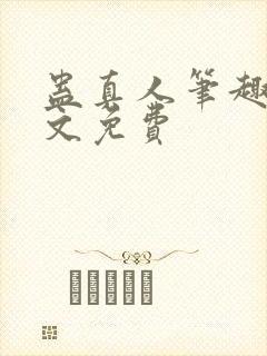 蛊真人笔趣阁全文免费