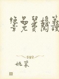 绝品儿媳第60章免费阅读封面