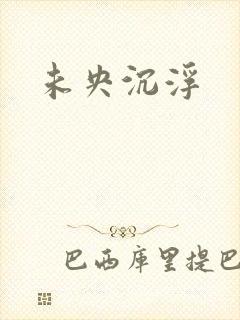 未央沉浮