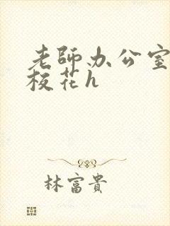 老师办公室狂肉校花h封面