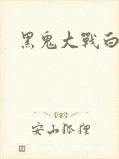 黑鬼大战白妞