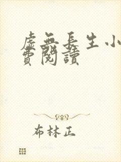 虚无长生小说免费阅读