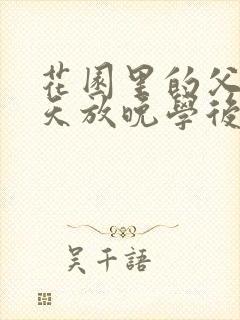 花园里的父爱有天放晚学后