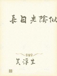长日光阴似箭