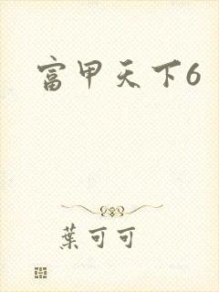 富甲天下6封面