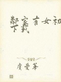 邻家有女初长成下载封面