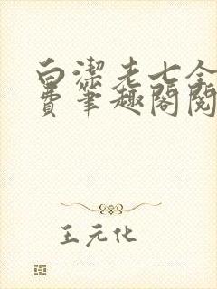 白洁老七全文免费笔趣阁阅读封面