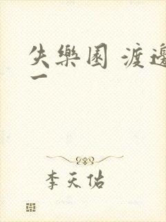失乐园 渡边淳一