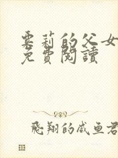 粟莉的父女小说免费阅读封面