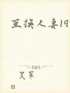 互换人妻19