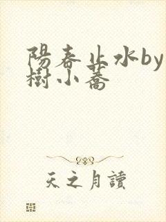 阳春止水by烟树小荞