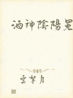 酒神阴阳冕封面