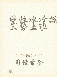 双性冰冷总裁含玉势上班