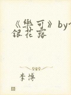 《乐可》by金银花露