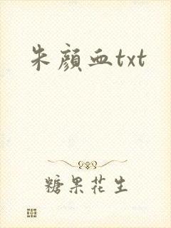 朱颜血txt