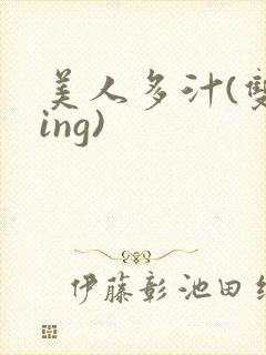 美人多汁(双xing)