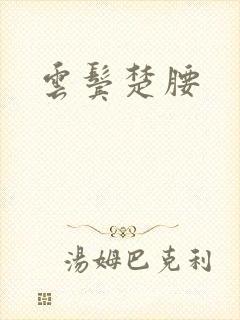 云鬓楚腰封面