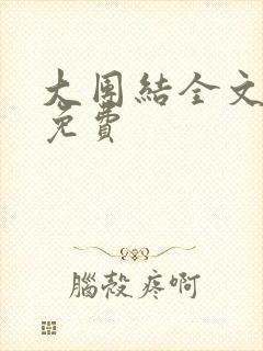 大团结全文阅读免费